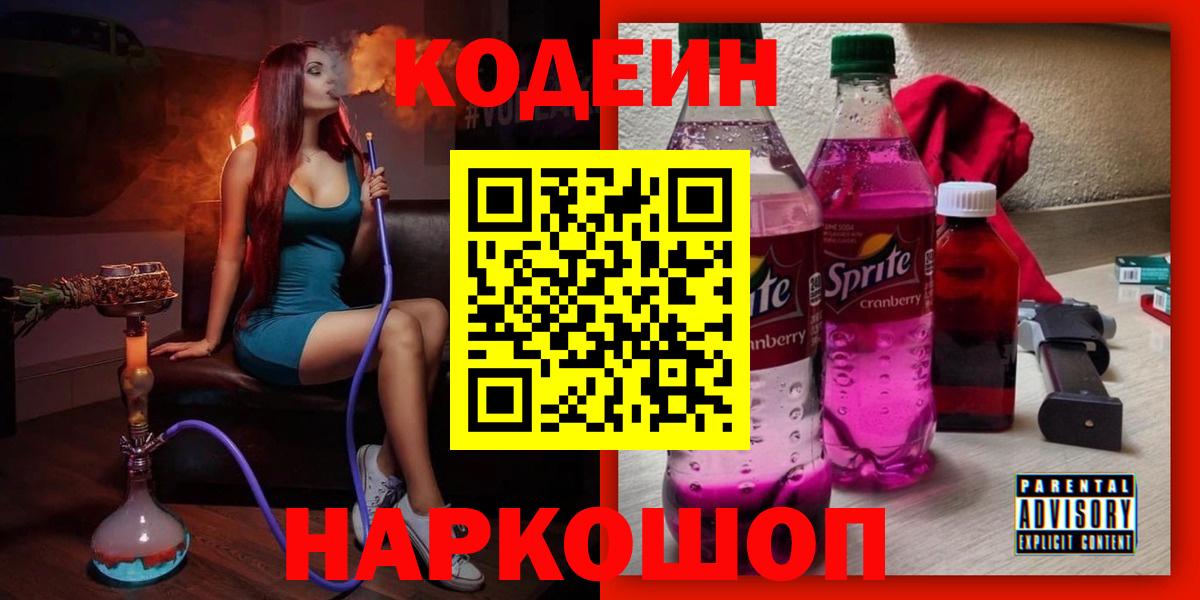 Каменск-Шахтинский  Кодеиновый сироп Lean напиток Lean (лин)  Вход с VPN 