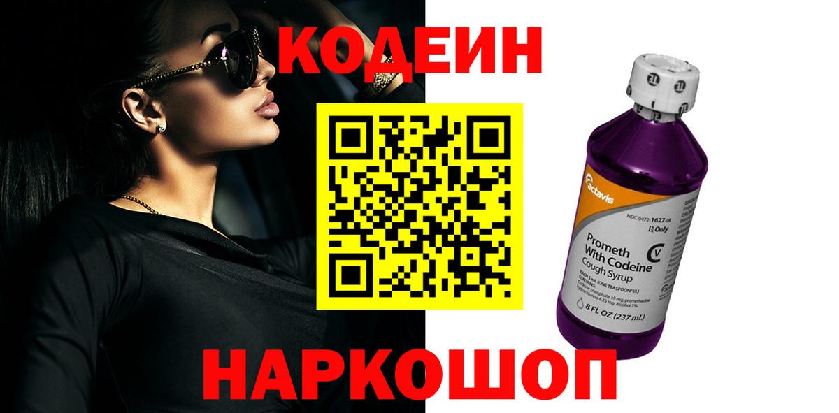 Кодеиновый сироп Lean Purple Drank Каменск-Шахтинский